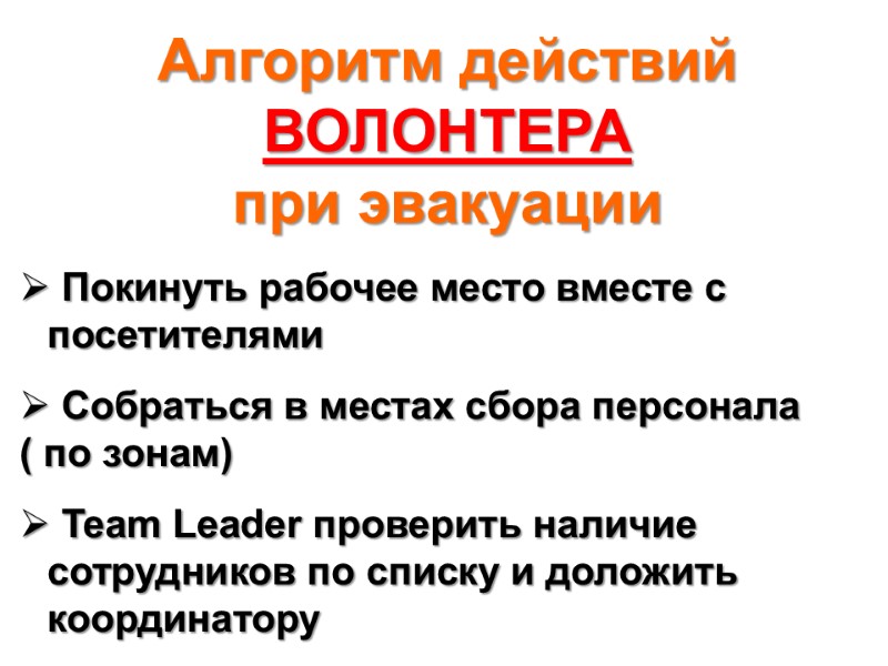 Алгоритм действий ВОЛОНТЕРА при эвакуации   Покинуть рабочее место вместе с посетителями 